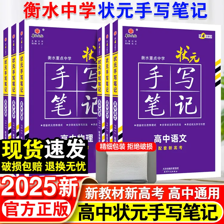 新版衡水重点中学状元手写笔记高中通用总复习辅导资料书