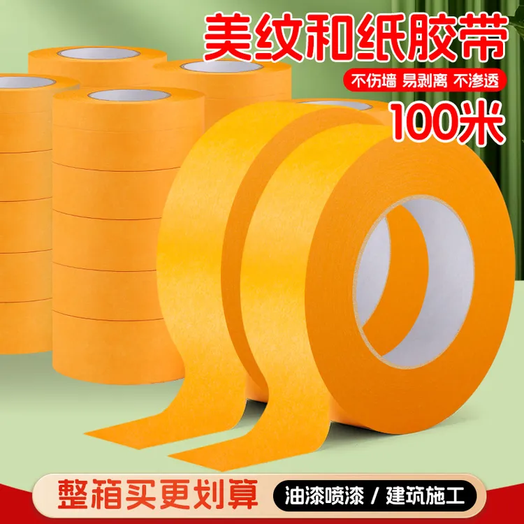 和纸胶带100米喷漆美缝大卷高粘装修遮蔽保护无痕分色美纹纸胶带
