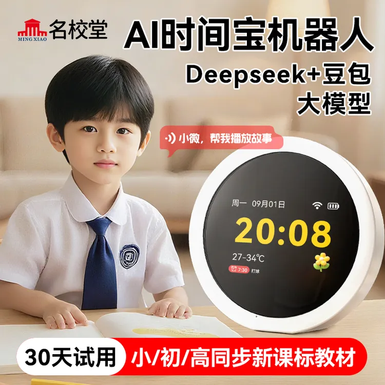 【活动专属链接】AI时间宝机器人小初高AI学习神器管理与护眼功能G3