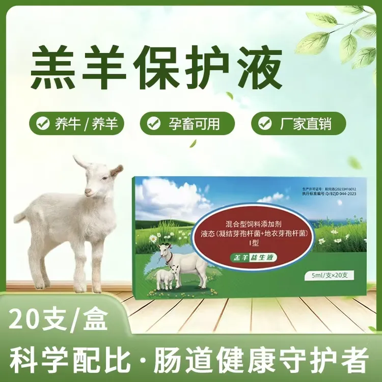 【正品】羔羊益生液羔羊犊牛专用 20支/盒
