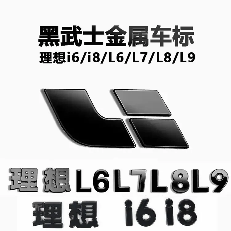 理想i6i8L6L7L8L9金属车标贴黑武士字标前机盖车标后箱外装饰贴
