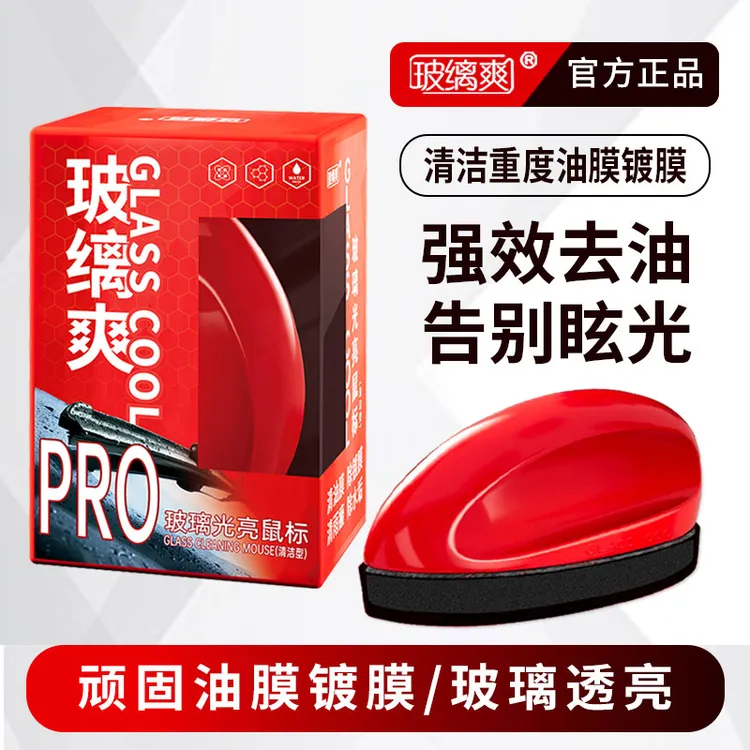 玻璃光亮鼠标去除镀膜油膜白雾拖影强效玻璃清洁/去污去水渍