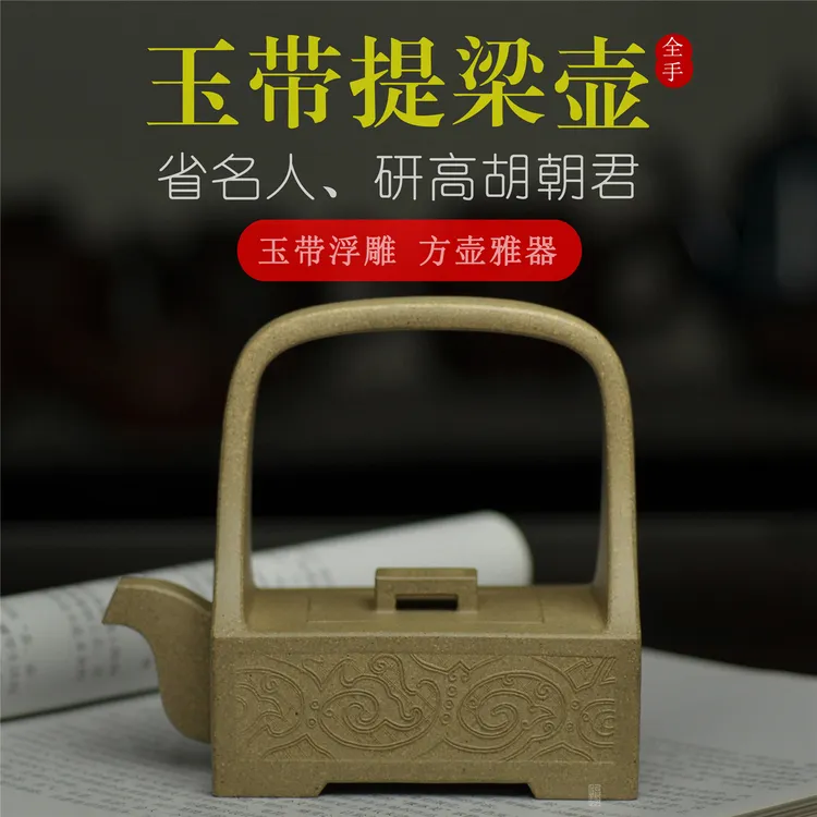 怡趣紫砂 省名人研高胡朝君玉带提梁220cc本山绿泥名家宜兴全手工