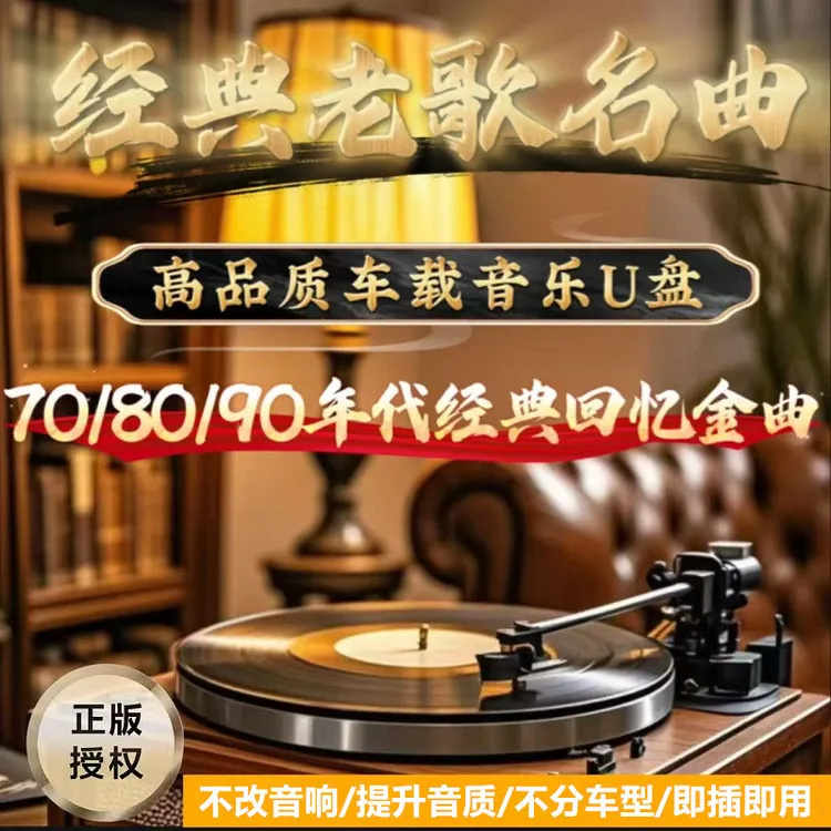 车载u盘8090怀旧老歌经典合集无损高品质国粤语港台经典老歌dj