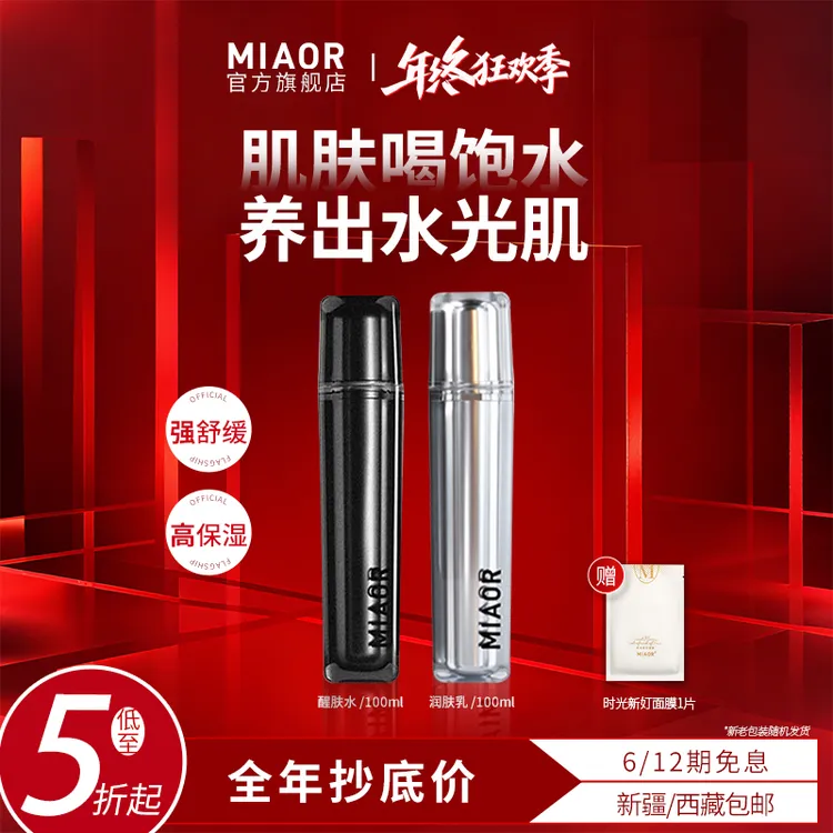 【年终狂欢】MIAOR时光新奵水乳套装补水保湿滋润舒缓肌肤官方正品