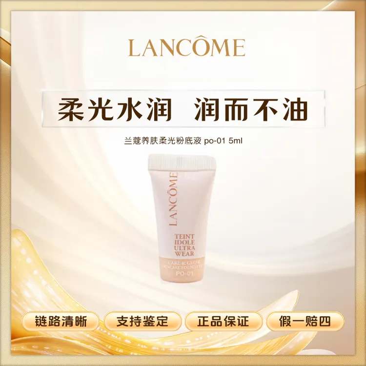 LANCOME/兰蔻养肤柔光粉底液 po-01 5ml小中样养肤柔光水粉底液