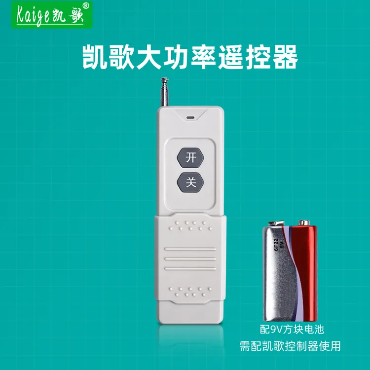 凯歌遥控器水泵远程遥控抽水遥控器kgs-3000-2远距离