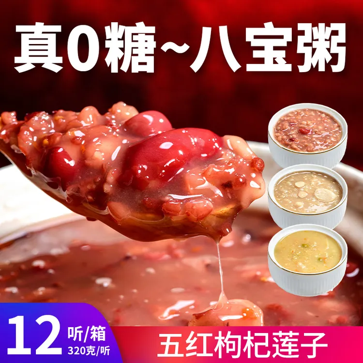 无糖八宝粥五红枸杞莲子粥木糖醇代餐低脂免煮即食的罐装无糖食品