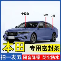 本田专用全系汽车密封条BC柱中控台专用防尘防水隔音隔音密封条
