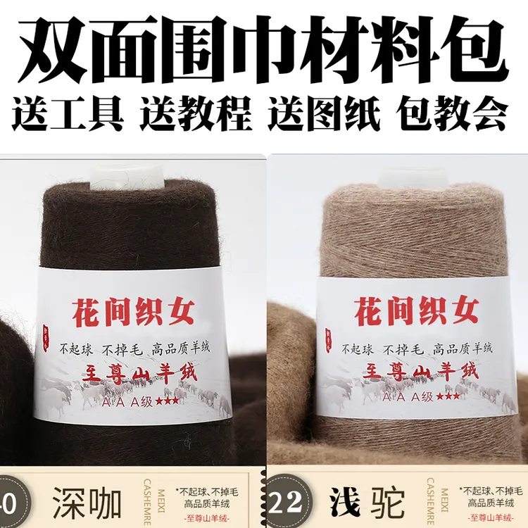 纯山羊绒线双面提花围巾材料包手工编织diy毛绒细线单股织