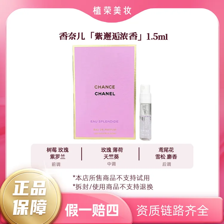 Chanel/香奈儿紫邂逅香水（25年新品）（开封不退）1.5ml带喷头