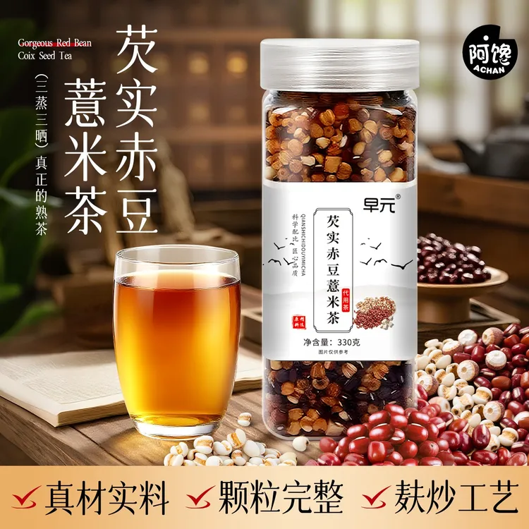 【官方正品】芡实赤豆薏米茶三伏常喝三蒸三晒一翻炒熟茶泡水免煮