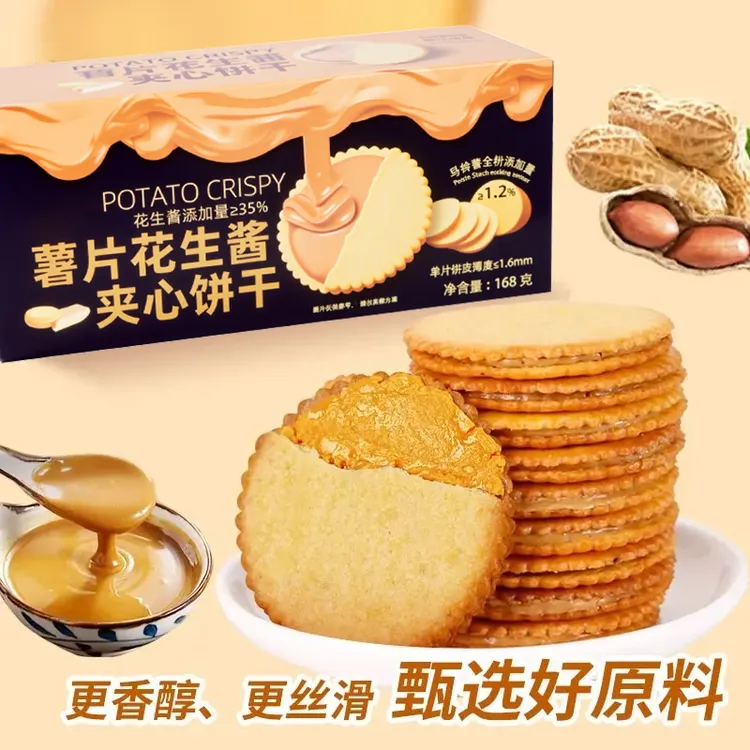 花生酱夹心薄脆饼干超薄马铃薯脆饼独立包装网红休闲解馋好吃零食