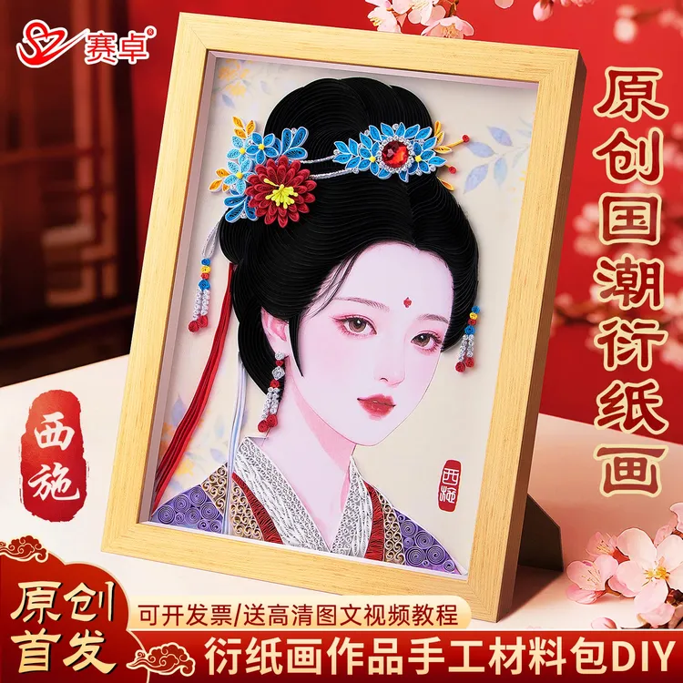 古风四大美人西施衍纸手工diy材料包中国风衍纸画学生折纸手工纸