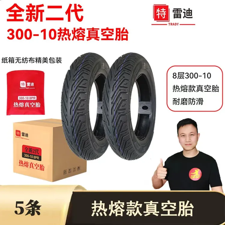 全新二代热熔款300-10真空胎8层加厚特雷迪热熔款纸箱包装5条每箱