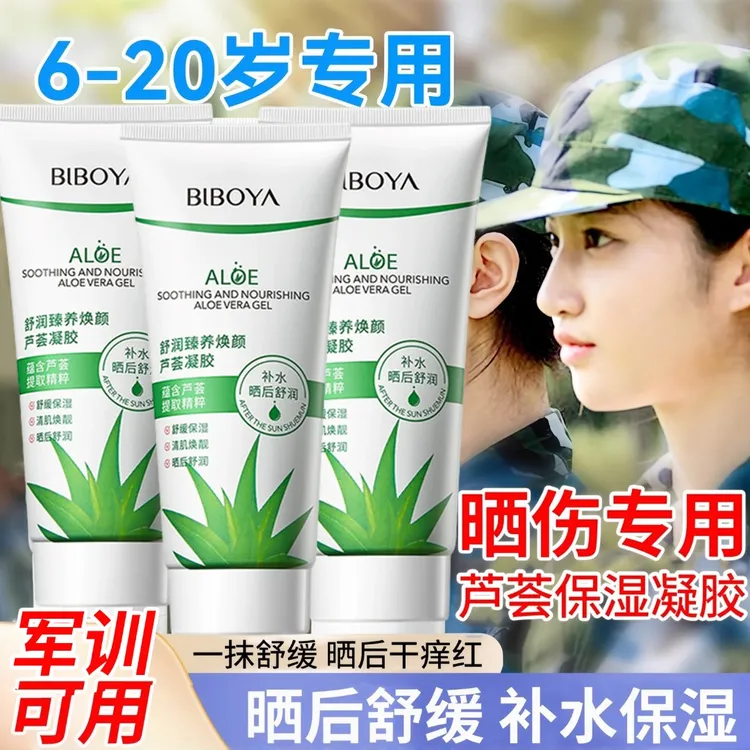 芦荟胶晒后舒缓补水保湿青少年脸部皮肤晒伤冷敷凝胶学生军训专用
