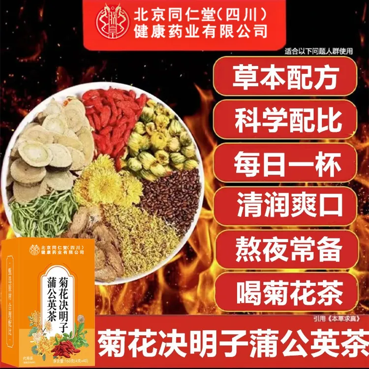 北京同仁堂菊花决明子茶蒲公英枸杞养生茶冲泡饮品独立小茶包iosn