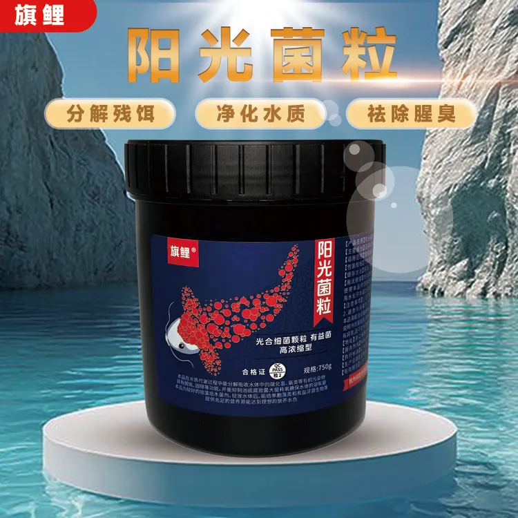 旗鲤阳光菌粒鱼池净水除腥臭高浓缩光合细菌颗粒分解残饵降氨氮