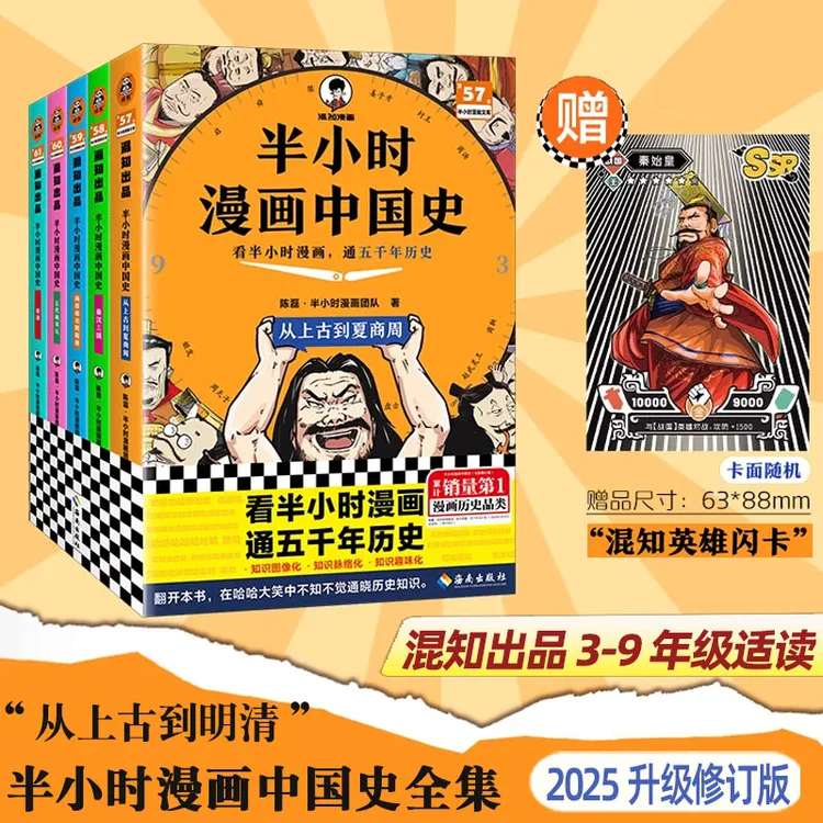 混知【半小时漫画中国史】混子哥陈磊边画边讲代表作6-12岁历史漫画