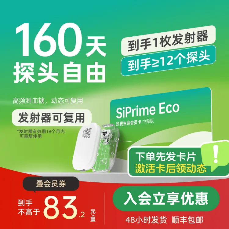 硅基动感轻享会员SiPrime Eco动态血糖仪测血糖全年监测无忧商品图