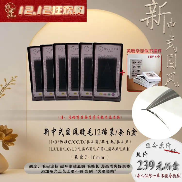 双十二狂欢购新中式国风睫毛福利套装L系列单根多取减龄官方正品