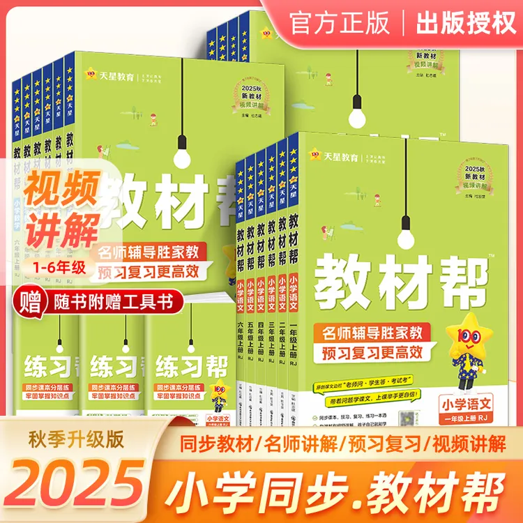 2025秋上册教材帮小学1-6年级同步教材预习复习视频讲解官方正版