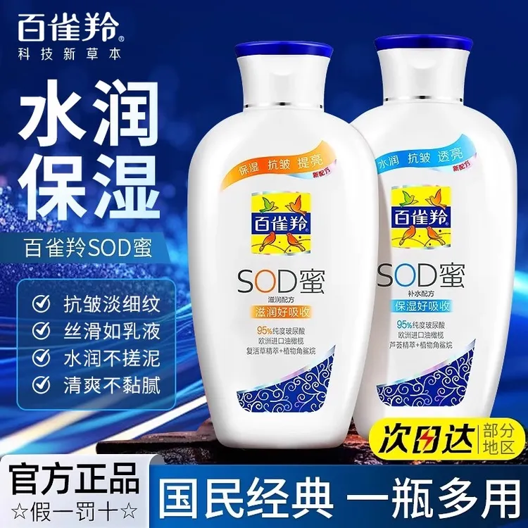 百雀羚SOD蜜补水滋润高保湿面霜身体乳液男女士抗皱嫩肤官方正品
