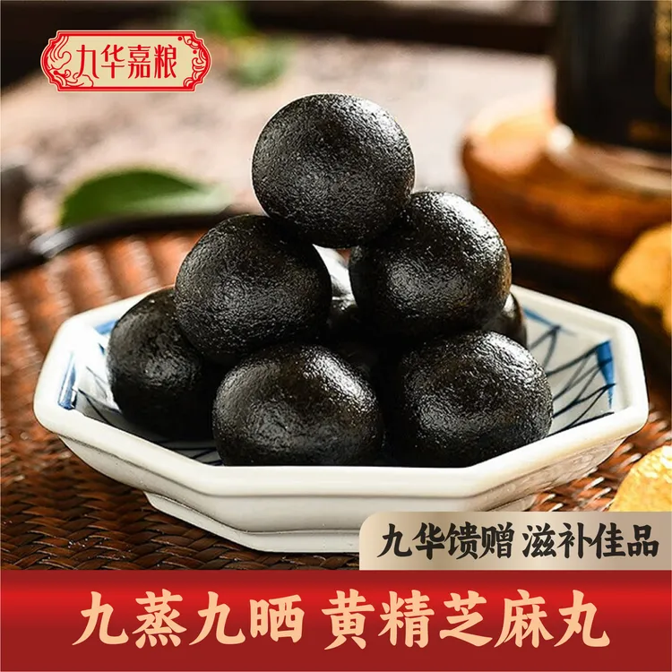 黄精丸九蒸九晒仙人余粮九制黄精芝麻丸300克九华山特产