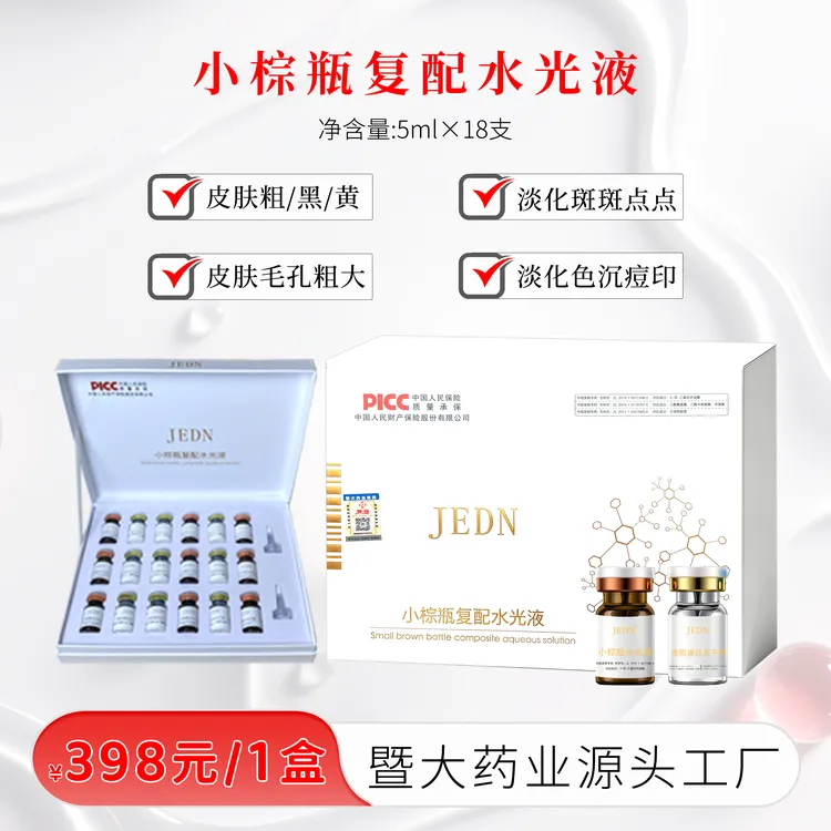 暨大药业集团-小棕瓶复配水光液-皮肤粗 黑黄 斑斑点点 院线专用