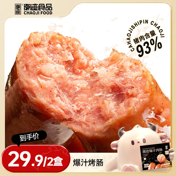 潮迹美味纯肉烤肠200g/盒空气炸锅食材脆皮爆汁猪肉肠2盒