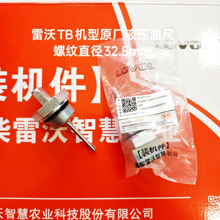 雷沃原厂液压油尺