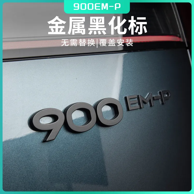 适用于领克900用品车尾标金属磨砂黑覆盖式领克900emp尾门装饰标