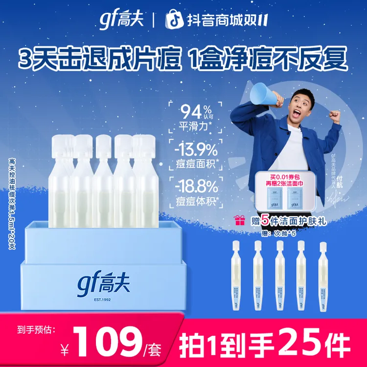 【保价双11】gf/高夫控油祛痘次抛精华液不反复温和控油男士20支