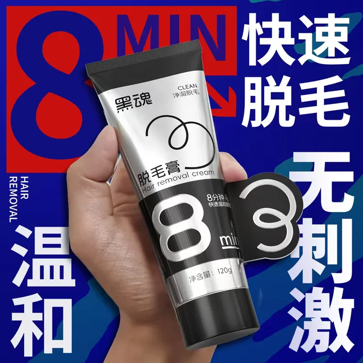 黑魂脱毛膏8分钟快速温和净澈全身胡子腋下脸腿毛络腮胡私处肛毛