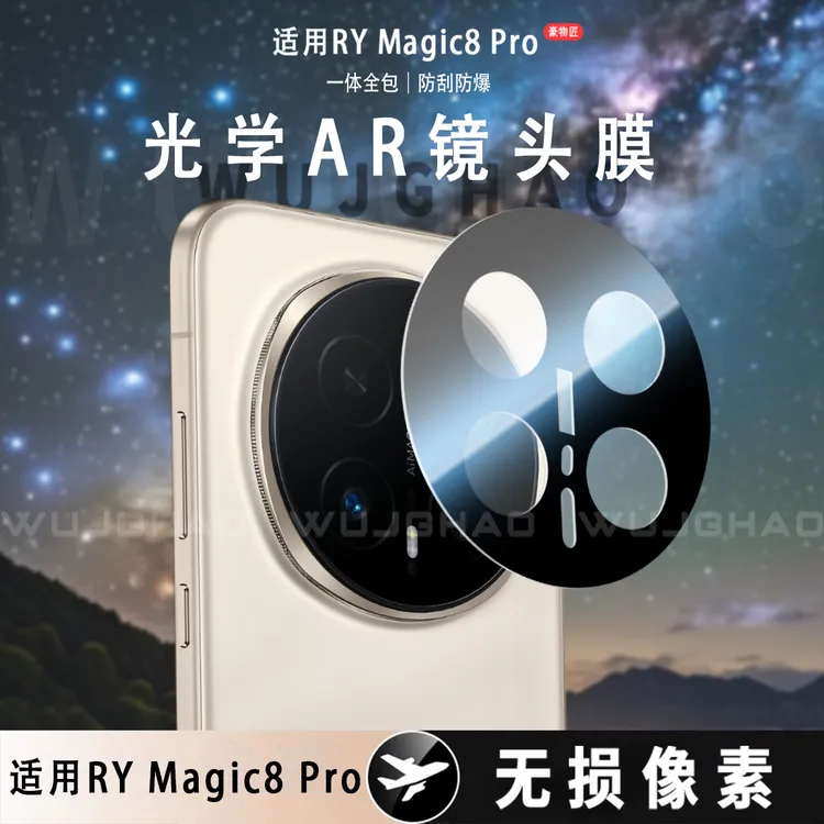 适用荣耀Magic8/Pro镜头膜AR增透高清防刮Magic7无损像素镜头膜