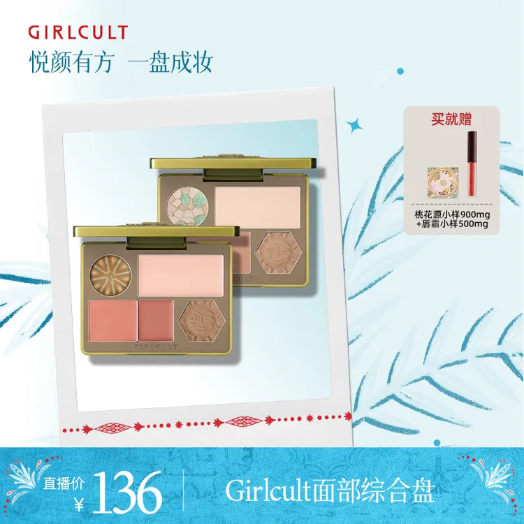 【直播1.0】Girlcult构奇面部综合盘桃花坞高光鼻影修容阴影桃花源