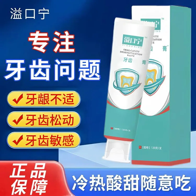 【官方正品】益口宁牙膏牙齿敏感凝胶护理牙龈舒缓牙齿松动清新口腔