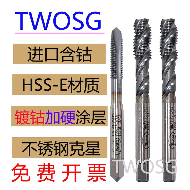 TWOSG进口含钴材质镀钴TiCN涂层不锈钢模具钢用螺旋丝锥先端丝攻