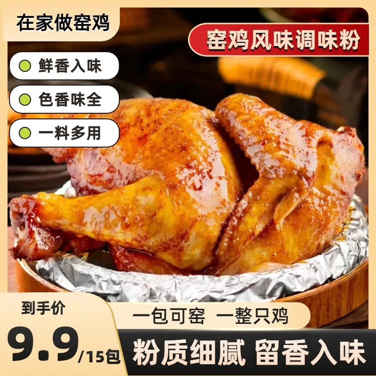【活动,到手15包】窑鸡粉风味调味料电饭锅烧鸡窑鸡翅窑鸡腿排骨