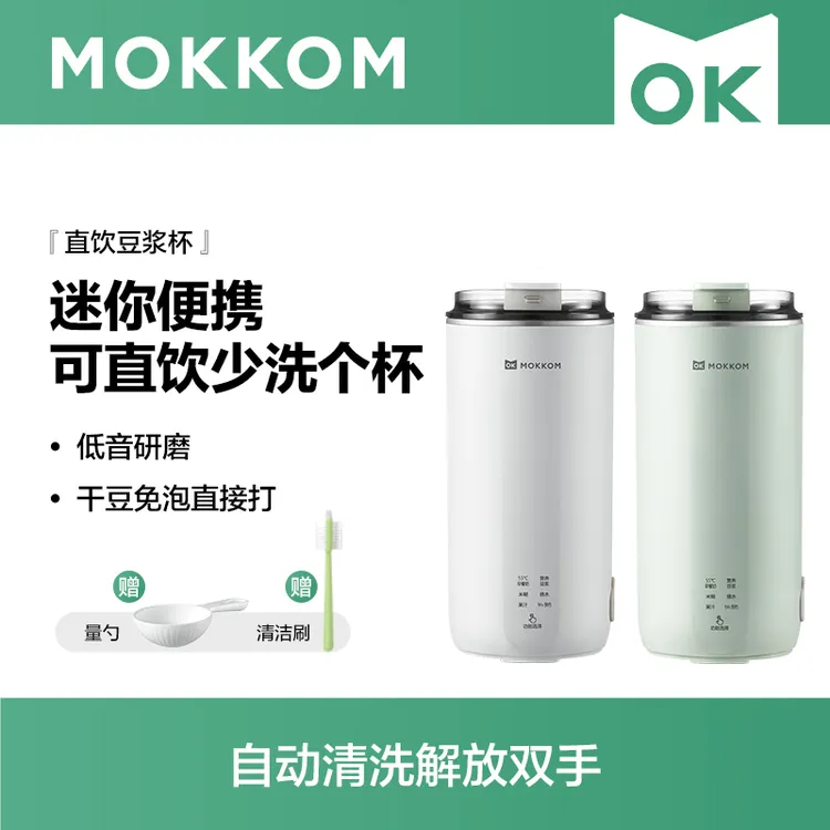 MOKKOM磨客直饮豆浆杯家用全自动迷你豆浆机小型便携式破壁机