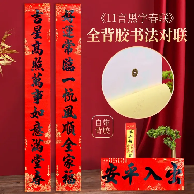 全背胶十一言书法春联防水耐晒不褪色11言大门春联厂房别墅对联