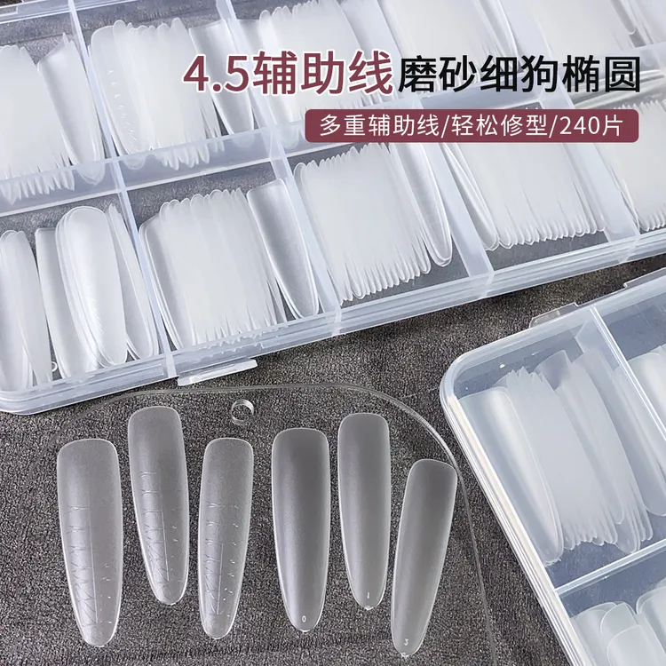 【珂颜】辅助线刻度4.5磨砂细狗加长椭圆甲片全半贴免刻磨延长甲片