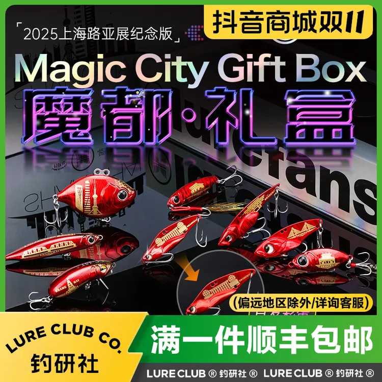 钓研社x大河奔流2025上海路亚展联名纪念款路亚饵套装【魔都·礼盒】
