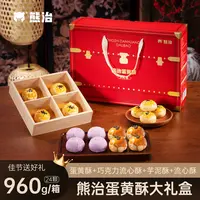熊治四味蛋黄酥礼盒装960g/盒巧克力流心酥中秋过节送礼家庭分享