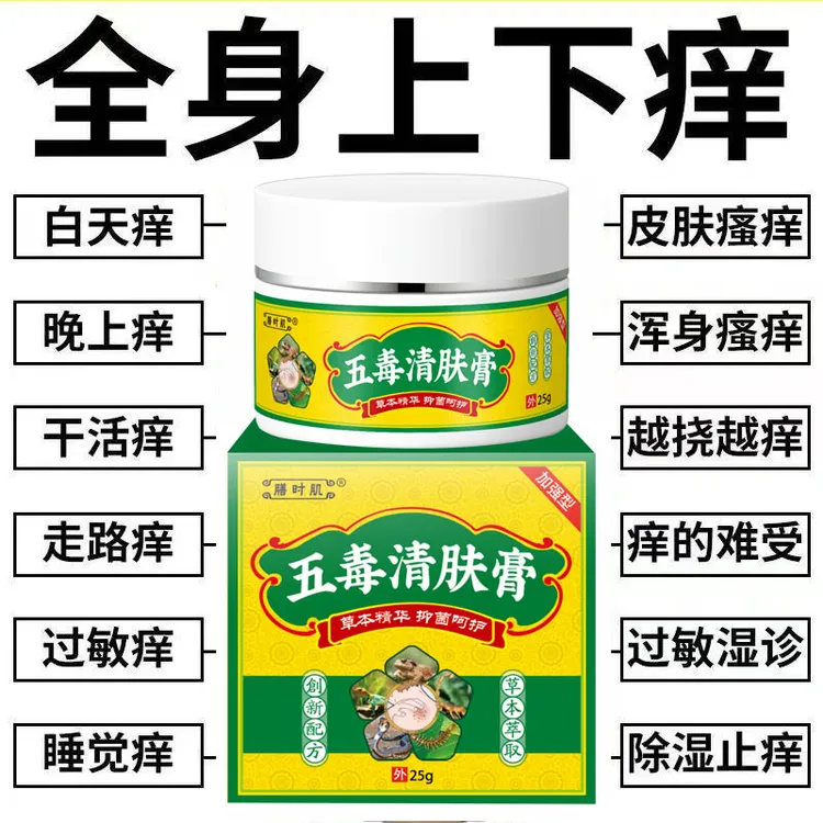 正品五毒清肤抑菌膏止痒抑菌应对皮肤瘙痒手脚真菌干痒脱皮水泡