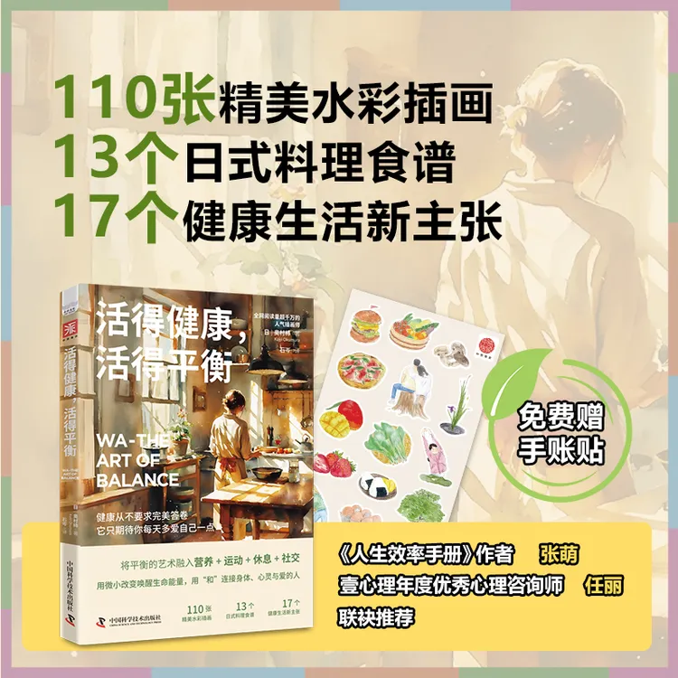 《活得健康，活得平衡》解锁一种余生都能轻松坚持的健康生活方式