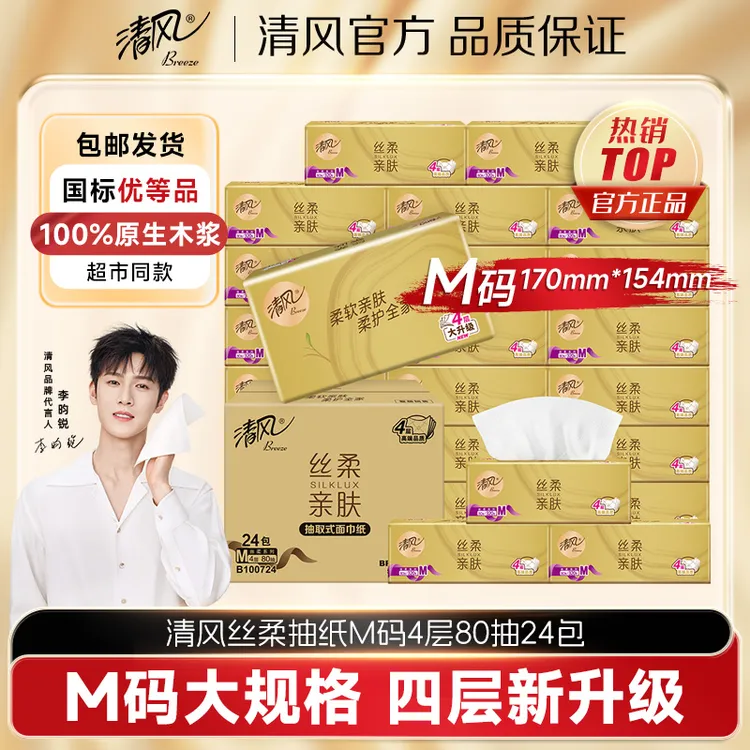 清风M码抽纸丝柔4层80抽24包加厚纸巾整箱柔软家用亲肤抽取卫生纸