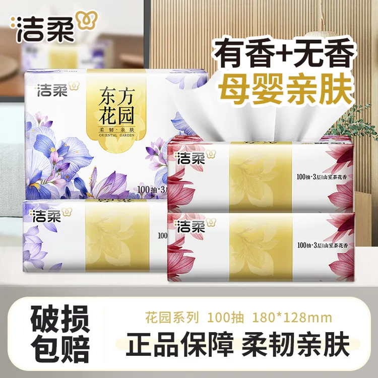 【2+2】洁柔抽纸巾100抽家庭用面餐巾卫生纸抽取式有香无香厚实柔韧