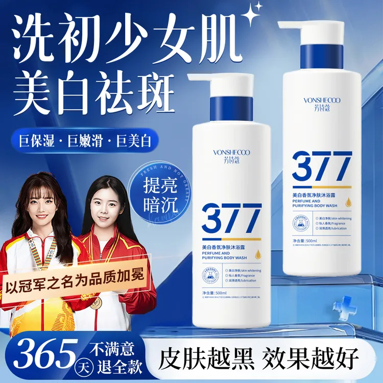 【冠军推荐】377美白沐浴露烟酰胺嫩白全身淡斑持久留香沐浴乳官方