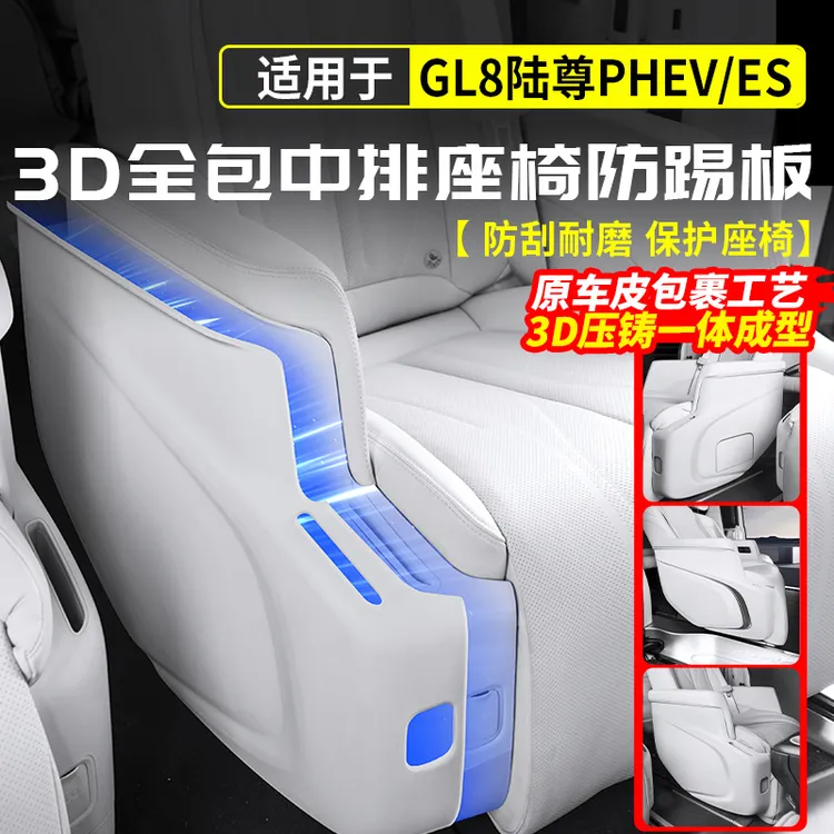 适用别克GL8中排座椅侧防踢板陆尊PHEV插混ES陆尚LS改装配件用品